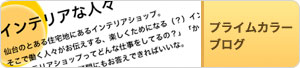 プライムカラーブログ
