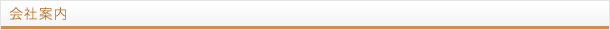 会社案内