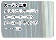 仙台でリフォーム カーテン工事